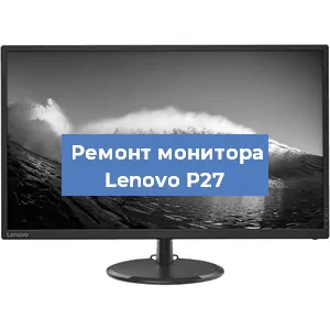 Замена блока питания на мониторе Lenovo P27 в Волгограде